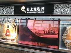 -日上免税行(浦东机场五店)