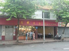 -森成美食店(海珠店)