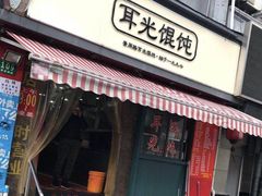 门面-潘国仙耳光馄饨(黄家阙路店)