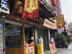 门面-洞子口张老二凉粉(文殊院店)