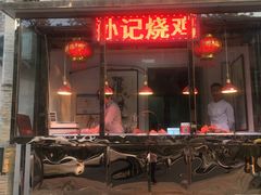 门面-老孙记烧鸡