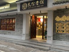 门面-民信老铺(双皮奶博物馆店)