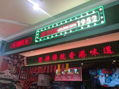 门面-兰芳园丝袜奶茶(亦庄大族店)