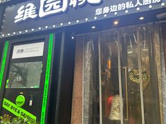 -维园悦谱·海派家常菜(乌鲁木齐南路店)