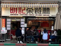 -明記茶餐廳(福田总店)
