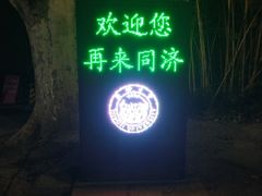 门面-三好坞景观餐厅