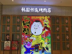 -姜虎东白丁烤肉(苏州中心店)