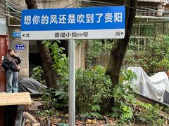 -香缇小院私房菜(盐务街店)