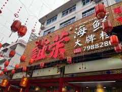 -谊荣海鲜大牌档(石湖店)