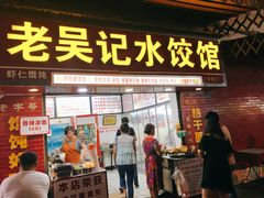 门面-老吴记水饺馆(前进五路店)