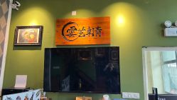 -雲艺刺青·洗纹身