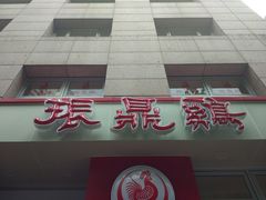 -振鼎鸡(福州路店)