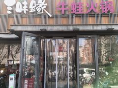-三味缘干锅牛蛙·火锅(三里河店)