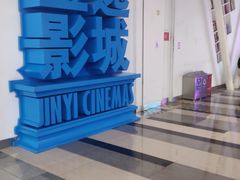-金逸影城(荟聚IMAX激光店)