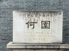 -何园