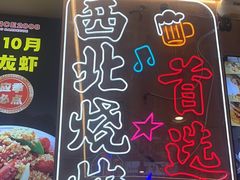 -叁宝烤肉• 西安烧烤(凤城十二路店)