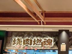 -谷牛日式烤肉(宝山U天地店)
