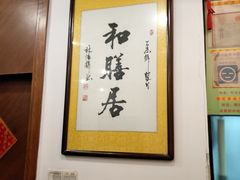 -和膳居饮食有限公司