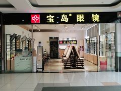 -宝岛眼镜(芜湖大润发店)