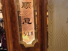 -顺风海鲜港(长寿路店)