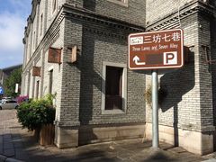 -三坊七巷历史文化街区