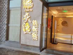 -大渔铁板烧(花园道店)