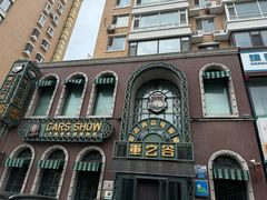 -车之谷·汽车文化主题餐厅(汽开店)