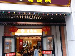 门面-老通城豆皮大王(吉庆街店)