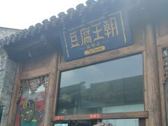 门面-品腐记·豆腐王朝(老门东总店)