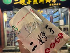 -清真·二嫂子煎饼果子(鼓楼旗舰形象店)