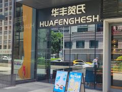 -华丰贺氏(营迹店)