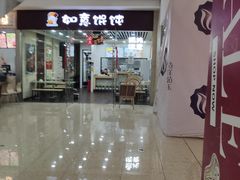门面-如意馄饨(乐享城店)