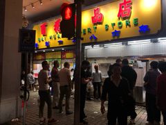 门面-百花传统甜品店(原址店)