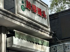 -天泽祥·鼓楼馒头(鼓楼店)