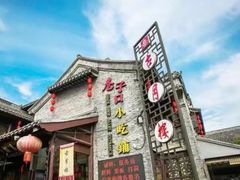 -留芳·文旅古月楼(老街店)