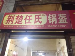 -荆楚任氏锅盔(紫阳路店)