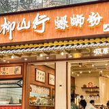 这家柳州螺蛳粉真的太好吃了吧 吃了心里美滋滋
