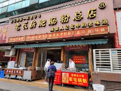 门面-青石桥老瓦房肥肠粉总店(青石桥总店)