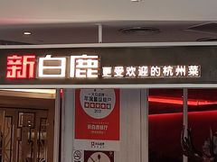 -新白鹿餐厅(西湖银泰店)