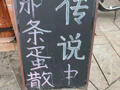 -传说中那条蛋散