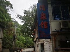 -清泉馆(望江路店)