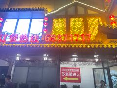 -苏浙徽·江南荟·本味融合菜(相城方圆里店)