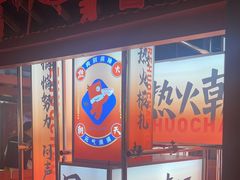 -热火朝天鲜切牛肉火锅(南强街巷店)