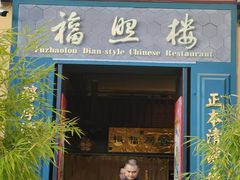 -福照楼汽锅鸡·云南特色菜(万达广场店)