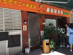 门面-番茄屋葡式美食(总店)