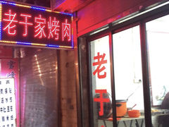 门面-老于家烧烤(西安书院门步行街店)