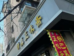 -正味斋锅巴菜(西北角店)