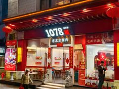 -1078號老北京涮肉(松柏店)