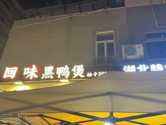 -回味黑鸭煲·始于2006(万松园店)