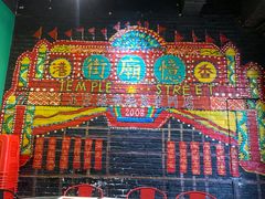 -憶廟街 X 沙角邨(太古城店)